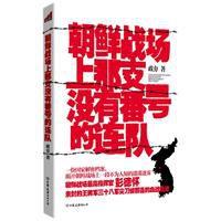 朝鮮戰場上那支沒有番號的連隊