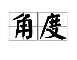 角度[漢語詞語]