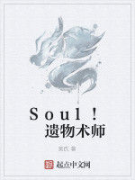 Soul! 遺物術師