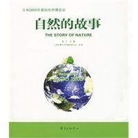 自然的故事：日本2005年愛知世界博覽會