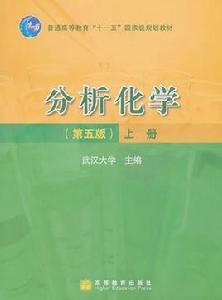 分析化學（第五版）上冊