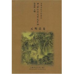 中國古代文學史長編：元明清卷