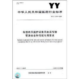 有創血壓監護設備用血壓傳輸管路安全和性能專用要求 有創血壓監護設備用血壓傳輸管路安全和性能專用要求