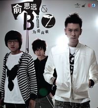 俞思遠&B.I.Z《為愛高歌》