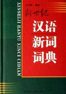 新世紀漢語新詞詞典