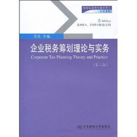 企業稅務籌劃理論與實務