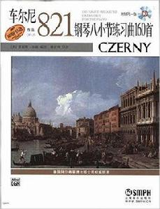 車爾尼鋼琴八小節練習曲160首：作品821