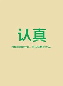 認真[漢語詞語]