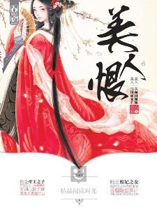 美人恨