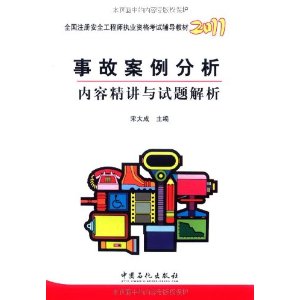 2011全國註冊安全工程師職業資格考試輔導教材：事故案例分析內容精講與試題解析