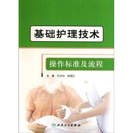 基礎護理技術操作標準及流程