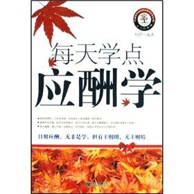 《每天學點應酬學》