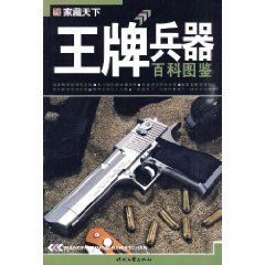 《王牌兵器百科圖鑑》