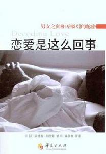 戀愛是這么回事：男女之間相互吸引的秘密