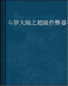 斗羅大陸之超級作弊器