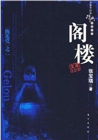 《閣樓》[小說]