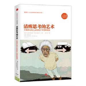 清醒思考的藝術：你最好讓別人去犯的52種思維錯誤