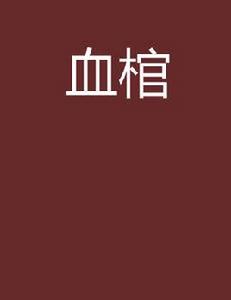 血棺[暗夜文學網小說]