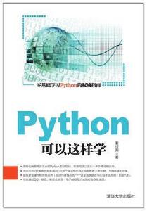 Python可以這樣學