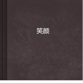 笑顏[都市言情網路小說]