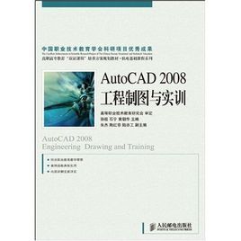 AutoCAD2008工程製圖與實訓