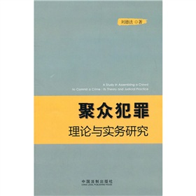 聚眾犯罪理論與實務研究