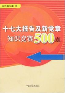 十七大報告及新黨章知識競賽500題