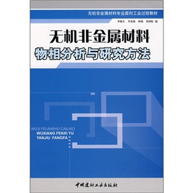 無機非金屬材料物相分析與研究方法