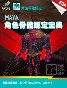 MAYA角色骨骼綁定寶典