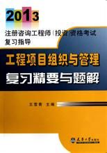 《工程項目組織與管理複習精要與題解》