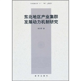 東北地區產業集群發展動力機制研究