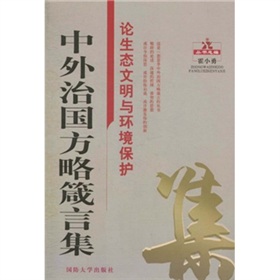 中外治國方略箴言集：論生態文明與環境保護