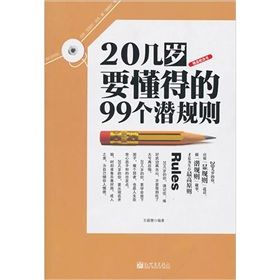 《20幾歲要懂得的99個潛規則》