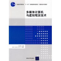 多媒體計算機與虛擬現實技術