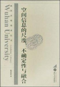 空間信息的尺度不確定性與融合