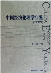 中國經濟倫理學年鑑2009