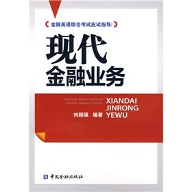 《現代金融業務》