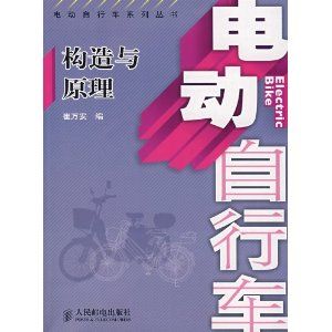 《電動腳踏車構造與原理》