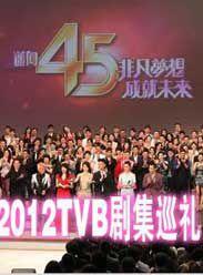 2012TVB劇集巡禮