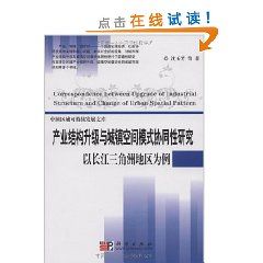 《產業結構升級與城鎮空間模式協同性研究：以長江三角洲地區為例》