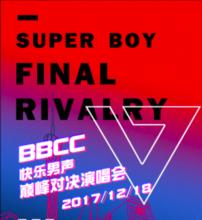 《BBCC2017快樂男聲巔峰對決演唱會》新聞發布會盛大舉行