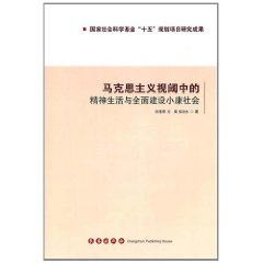 馬克思主義視閾中的精神生活與全面建設小康社會