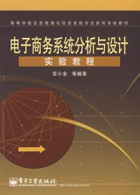 電子商務系統分析與設計實驗教程