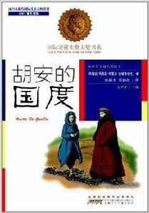 國際安徒生獎大獎書系：胡安的國度