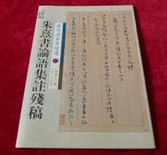 朱熹書論語集注殘稿