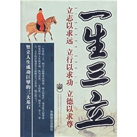 《一生三立：立志以求遠、立行以求功、立德以求尊》