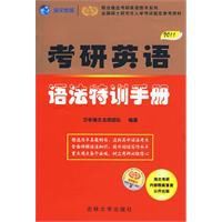 考研英語語法特訓手冊