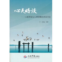 心靈晤談：心理諮詢與心理調整的具體方法