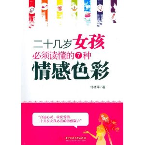 二十幾歲女孩必須讀懂的7種情感色彩