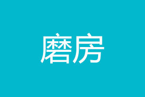 磨房[詞語]